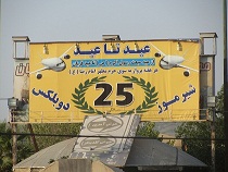  نصب تبلیغات عجیب و سوال برانگیز بر روی تابلوی پارک شهید حافظیه بندرترکمن